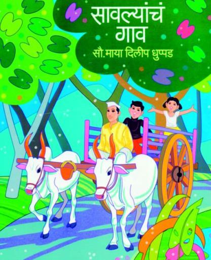 The poetry collection 'Savalechan Gaav', which brings all children with children | बालकांसह सर्वानाच बालविश्वात घेऊन जाणारा काव्यसंग्रह ‘सावल्यांचं गाव’ The poetry collection 'Savalechan Gaav', which brings all children with children | बालकांसह सर्वानाच बालविश्वात घेऊन जाणारा काव्यसंग्रह ‘सावल्यांचं गाव’