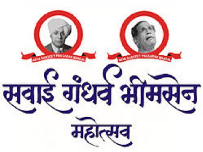 Uncertainty over Sawai Gandharva Bhimsen Festival; Will the festival be postponed? | सवाई गंधर्व भीमसेन महोत्सवाच्या आयोजनाबाबत अनिश्चितता; महोत्सव पुढे ढकलला जाणार? Uncertainty over Sawai Gandharva Bhimsen Festival; Will the festival be postponed? | सवाई गंधर्व भीमसेन महोत्सवाच्या आयोजनाबाबत अनिश्चितता; महोत्सव पुढे ढकलला जाणार?