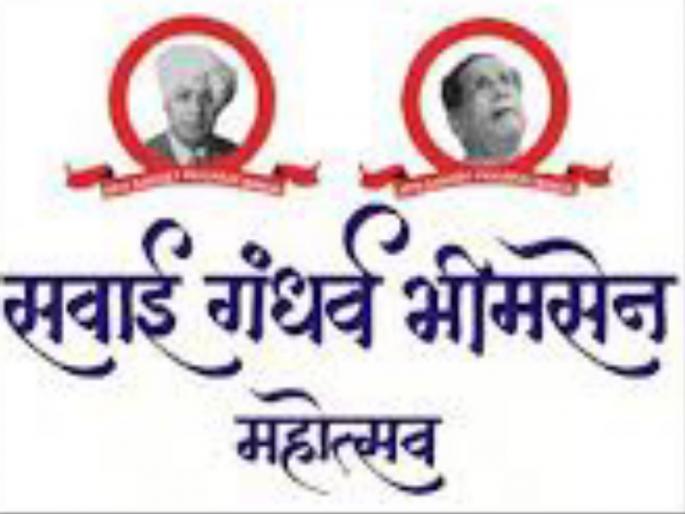 Sawai Gandharva not in Mumbai but in Pune! | सवाई गंधर्व मुंबईत नव्हे पुण्यातच! Sawai Gandharva not in Mumbai but in Pune! | सवाई गंधर्व मुंबईत नव्हे पुण्यातच!