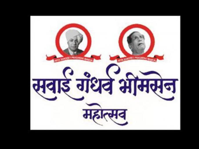 The 'Sawai' gandharva festivals will be playing tomorrow | सूर, ताल आणि लय यांचा त्रिवेणी संगम असलेल्या ‘सवाई’चा स्वरसोहळा आजपासून रंगणार The 'Sawai' gandharva festivals will be playing tomorrow | सूर, ताल आणि लय यांचा त्रिवेणी संगम असलेल्या ‘सवाई’चा स्वरसोहळा आजपासून रंगणार