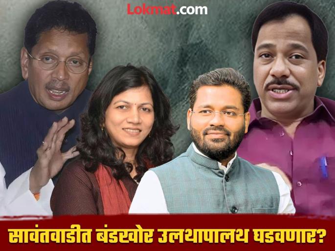 Maharashtra Assembly Election 2024: four corner fight, the atmosphere is tight in Sawantwadi Assembly Constituency, Deepak Kesarkar will break the maze or... | चौरंगी फाईट, वातावरण टाईट, दीपक केसरकर चक्रव्यूह भेदणार की... Maharashtra Assembly Election 2024: four corner fight, the atmosphere is tight in Sawantwadi Assembly Constituency, Deepak Kesarkar will break the maze or... | चौरंगी फाईट, वातावरण टाईट, दीपक केसरकर चक्रव्यूह भेदणार की...