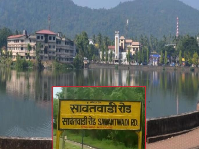 The area of Sawantwadi is expanding there is a need to create new facilities | Sindhudurg: सावंतवाडीची हद्द वाढतेय; नव्याने सुविधा निर्माण करण्याची गरज The area of Sawantwadi is expanding there is a need to create new facilities | Sindhudurg: सावंतवाडीची हद्द वाढतेय; नव्याने सुविधा निर्माण करण्याची गरज