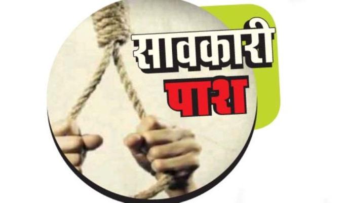 Private lenders in the name of self-help groups | बचत गटाच्या नावाखाली खासगी सावकारी Private lenders in the name of self-help groups | बचत गटाच्या नावाखाली खासगी सावकारी