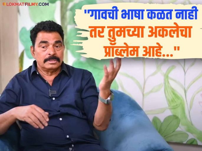 "After hearing these words, 'Gramin, Gavthi, Ghatya, Ghatyavarche'..", Sayaji Shinde spoke clearly about the rural language | "ग्रामीण, गावठी, घाट्या, घाट्यावरच्या हे शब्द ऐकल्यानंतर..", ग्रामीण भाषेबद्दल सयाजी शिंदे स्पष्टच बोलले "After hearing these words, 'Gramin, Gavthi, Ghatya, Ghatyavarche'..", Sayaji Shinde spoke clearly about the rural language | "ग्रामीण, गावठी, घाट्या, घाट्यावरच्या हे शब्द ऐकल्यानंतर..", ग्रामीण भाषेबद्दल सयाजी शिंदे स्पष्टच बोलले