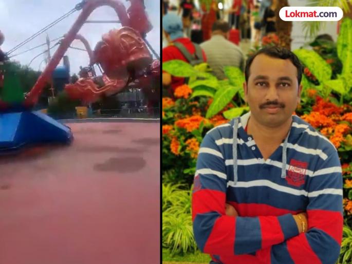 Time flies during a trip; One dies after a cradle breaks in Sayajiraje Park in Bhigavan | पार्कमध्ये एंजॉय करायला गेला अन् काळाने घाला घातला..! अकलूज येथे एकाचा मृत्यू,दोघे जखमी Time flies during a trip; One dies after a cradle breaks in Sayajiraje Park in Bhigavan | पार्कमध्ये एंजॉय करायला गेला अन् काळाने घाला घातला..! अकलूज येथे एकाचा मृत्यू,दोघे जखमी