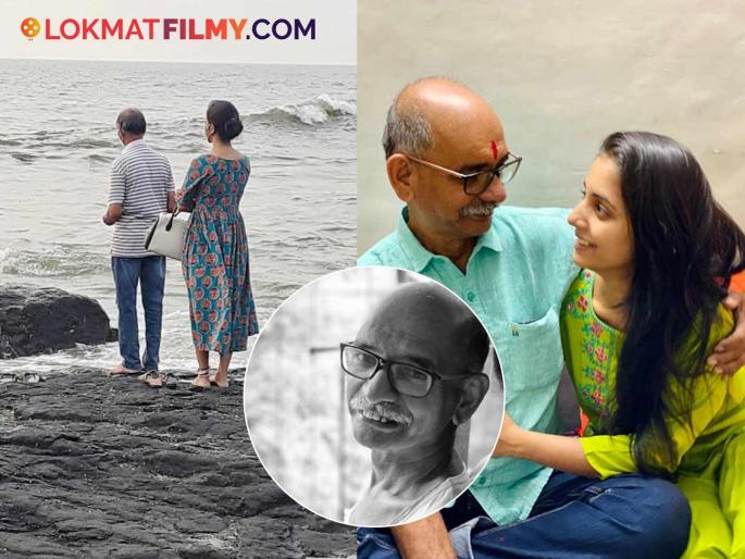 Sayali Sanjeev Get Emotional On Her Father Death Anniversary Shere Post | "बाबा, थांब ना रे तू, जाऊ नको दूर..." वडिलांच्या आठवणीत सायली संजीव झाली भावुक