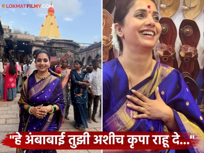 Sayali Sanjeev Visited Mahalaxmi Temple In Kolhapur And Bought Kolhapuri Slippers | सायली संजीव महालक्ष्मीच्या चरणी नतमस्तक, खरेदी केली कोल्हापुरी चप्पल