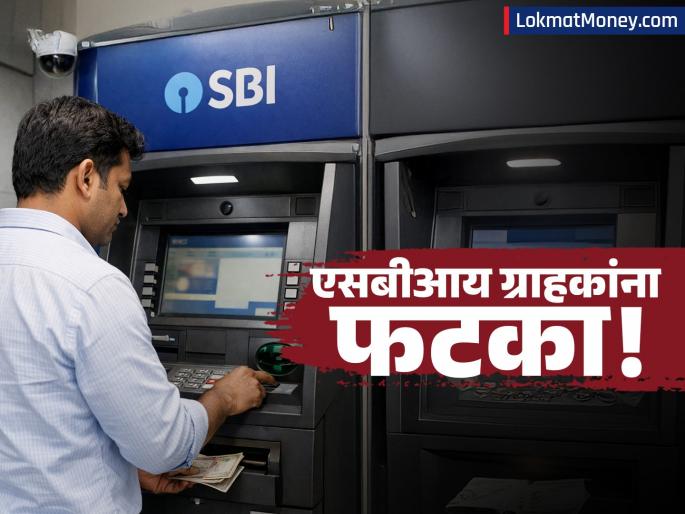 SBI ATM Transaction Charges Increased: Salary Account Holders Lose Unlimited Free Access | SBI एटीएम व्यवहारांच्या शुल्कात वाढ; सॅलरी अकाउंटसाठी 'अनलिमिटेड' फ्री ट्रान्झॅक्शनची सुविधा बंद SBI ATM Transaction Charges Increased: Salary Account Holders Lose Unlimited Free Access | SBI एटीएम व्यवहारांच्या शुल्कात वाढ; सॅलरी अकाउंटसाठी 'अनलिमिटेड' फ्री ट्रान्झॅक्शनची सुविधा बंद