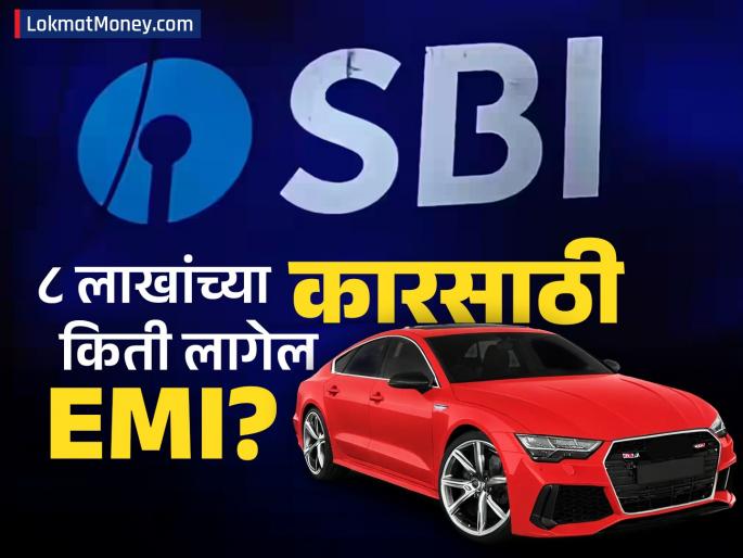 If you take a car loan of Rs 8 lakhs from SBI for 5 years how much will be the EMI what is the interest rate | SBI कडून ५ वर्षांसाठी ८ लाखांचं कार लोन घेतलं तर किती लागेल EMI, किती आहे व्याजदर?