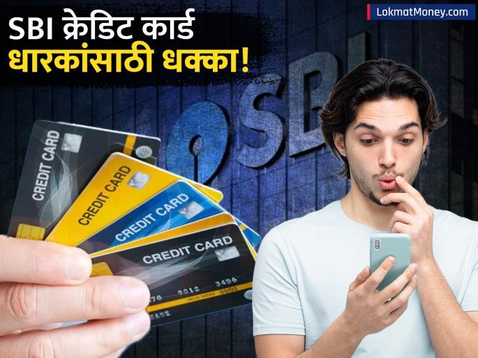 SBI Credit Card Rule Change Reward Points to End From September 1 | तुमच्याकडेही SBI क्रेडिट कार्ड आहे का? आता 'हे' फायदे कायमचे बंद, १ सप्टेंबरपासून नवा नियम लागू