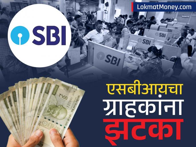 sbi gave a shock to customers reduced the interest rates of amrit vristi scheme fd customers will suffer losses | SBI नं ग्राहकांना दिला झटका, 'या' स्कीमचे व्याजादर केले कमी; ग्राहकांचं होणार नुकसान