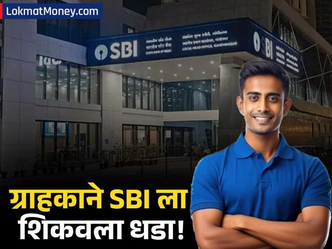 SBI Fined ₹1.7 Lakh for Wrongly Deducting ECS Bounce Charges from Customer | एसबीआयला ४,४०० रुपयांचा चुकीचा दंड लावणे महागात! आता द्यावी लागणार १.७० लाख रुपये भरपाई