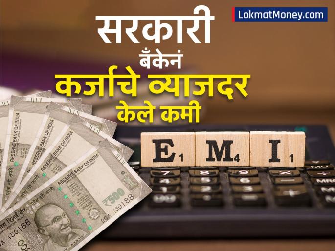 largest govt bank sbi largest gave a gift to customers reduced loan interest rates quickly see the latest rates | देशातील सर्वात मोठ्या सरकारी बँकेनं ग्राहकांना दिलं गिफ्ट, कमी केले कर्जाचे व्याजदर; पटापट पाहा लेटेस्ट दर