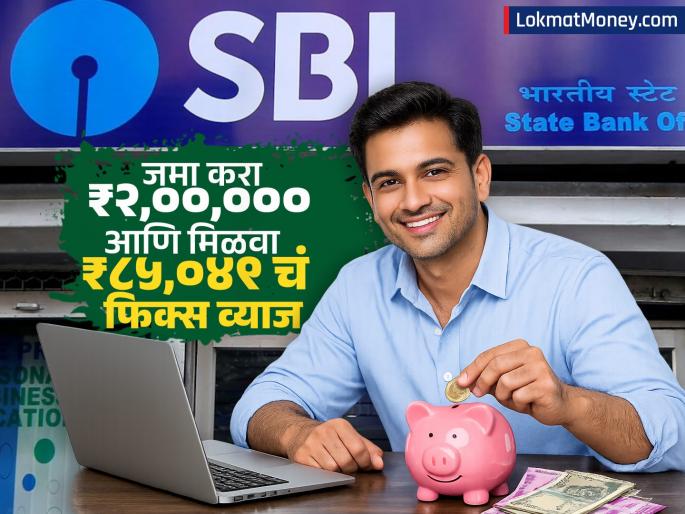Deposit rs 200000 in SBI and get fixed interest of rs 85049 see calculation investment fd scheme | SBI मध्ये जमा करा ₹२,००,००० आणि मिळवा ₹८५,०४९ चं फिक्स व्याज, पाहा कॅलक्युलेशन Deposit rs 200000 in SBI and get fixed interest of rs 85049 see calculation investment fd scheme | SBI मध्ये जमा करा ₹२,००,००० आणि मिळवा ₹८५,०४९ चं फिक्स व्याज, पाहा कॅलक्युलेशन