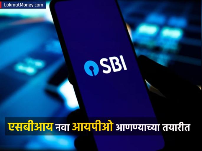 Big opportunity for investors SBI preparing to launch new IPO plans to raise up to Rs 8000 crore | गुंतवणूकदारांसाठी मोठी संधी! SBI नवीन आयपीओ आणण्याच्या तयारीत, ८ हजार कोटींपर्यंत उभे करण्याचा प्लॅन Big opportunity for investors SBI preparing to launch new IPO plans to raise up to Rs 8000 crore | गुंतवणूकदारांसाठी मोठी संधी! SBI नवीन आयपीओ आणण्याच्या तयारीत, ८ हजार कोटींपर्यंत उभे करण्याचा प्लॅन