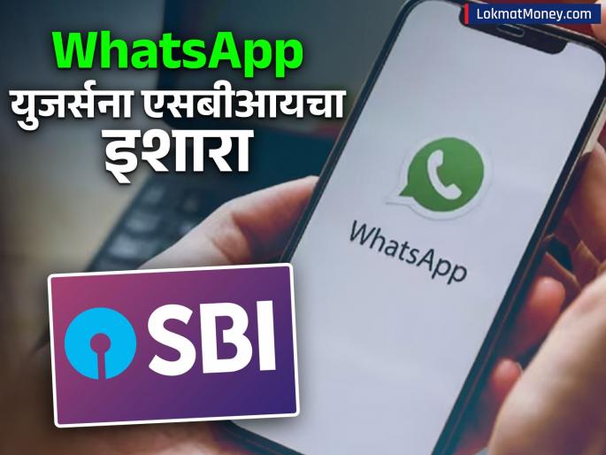 sbi warns whatsapp users if you dont pay attention to this you will suffer huge losses shared video | Whatsapp युजर्सना एसबीआयचा इशारा, याकडे लक्ष दिलं नाही तर होईल मोठं नुकसान