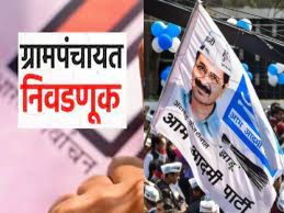Gram Panchayat Election Result Maharashtra: AAP won Kawalewadi osmanabad | Gram Panchayat Election Result Maharashtra: ग्रामपंचायत निकाल: आपने खाते उघडले; उस्मानाबादमध्ये महत्वाची घडामोड  Gram Panchayat Election Result Maharashtra: AAP won Kawalewadi osmanabad | Gram Panchayat Election Result Maharashtra: ग्रामपंचायत निकाल: आपने खाते उघडले; उस्मानाबादमध्ये महत्वाची घडामोड
