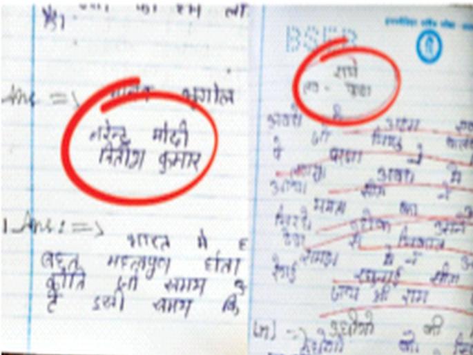 In the board exam students wrote Narendra Modi, Jai Shri Ram | बोर्डाच्या परीक्षेत विद्यार्थ्यांनी लिहिले नरेंद्र मोदी, जय श्रीराम In the board exam students wrote Narendra Modi, Jai Shri Ram | बोर्डाच्या परीक्षेत विद्यार्थ्यांनी लिहिले नरेंद्र मोदी, जय श्रीराम