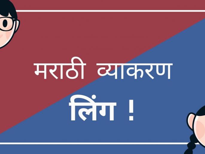 Etc. 5th scholarship test - subject - Marathi, component - gender | इ. ५ वी शिष्यवृत्ती परिक्षा - विषय - मराठी, घटक - लिंग Etc. 5th scholarship test - subject - Marathi, component - gender | इ. ५ वी शिष्यवृत्ती परिक्षा - विषय - मराठी, घटक - लिंग