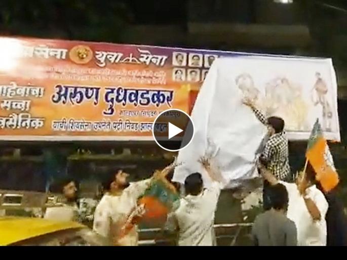 BJP takes revenge in Mumbai; Shiv Sena banner on the 'Best' stop was torn by BJP Yuva Morcha | मुंबईत संघर्ष पेटणार, भाजपानं घेतला बदला; 'बेस्ट'स्टॉपवरील शिवसेनेचा बॅनर फाडला BJP takes revenge in Mumbai; Shiv Sena banner on the 'Best' stop was torn by BJP Yuva Morcha | मुंबईत संघर्ष पेटणार, भाजपानं घेतला बदला; 'बेस्ट'स्टॉपवरील शिवसेनेचा बॅनर फाडला