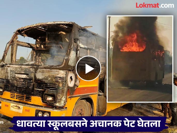 Running school bus suddenly catches fire; 35 small students escape unharmed | धावत्या स्कूलबसने अचानक पेट घेतला; ३५ चिमुकले विद्यार्थी बालंबाल बचावले