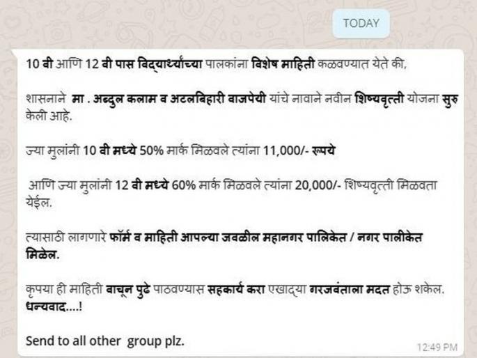 Scholarships for students of Class X and XII on social media | सोशल मिडियावर दहावी, बारावीच्या विद्यार्थ्यांना शिष्यवृत्तीची अफवा