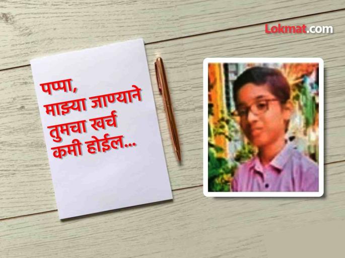 8th standard student ends his life writing letter to Dear Father that his death will decrease your expenses student ends his life writing a letter | पप्पा, माझ्या जाण्याने तुमचा खर्च होईल कमी; चिठ्ठी लिहीत आठवतील विद्यार्थी विघ्नेशने संपवलं जीवन 8th standard student ends his life writing letter to Dear Father that his death will decrease your expenses student ends his life writing a letter | पप्पा, माझ्या जाण्याने तुमचा खर्च होईल कमी; चिठ्ठी लिहीत आठवतील विद्यार्थी विघ्नेशने संपवलं जीवन