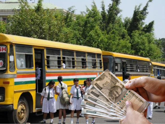 18 percent increase in school bus fare in maharashtra; implementation from April 1 | स्कूल बसच्या भाड्यात १८ टक्के वाढ; १ एप्रिलपासून अंमलबजावणी 18 percent increase in school bus fare in maharashtra; implementation from April 1 | स्कूल बसच्या भाड्यात १८ टक्के वाढ; १ एप्रिलपासून अंमलबजावणी
