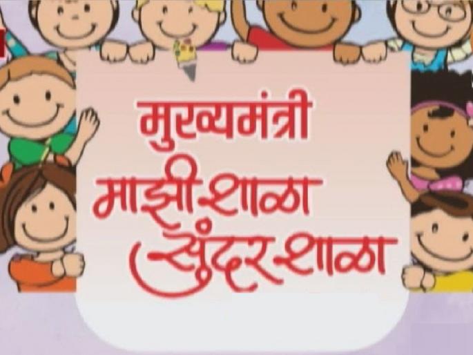Three thousand schools participate in Chief Minister's My School, Beautiful School campaign | मुख्यमंत्री ‘माझी शाळा, सुंदर शाळा’ अभियानात तीन हजार शाळांचा सहभाग Three thousand schools participate in Chief Minister's My School, Beautiful School campaign | मुख्यमंत्री ‘माझी शाळा, सुंदर शाळा’ अभियानात तीन हजार शाळांचा सहभाग