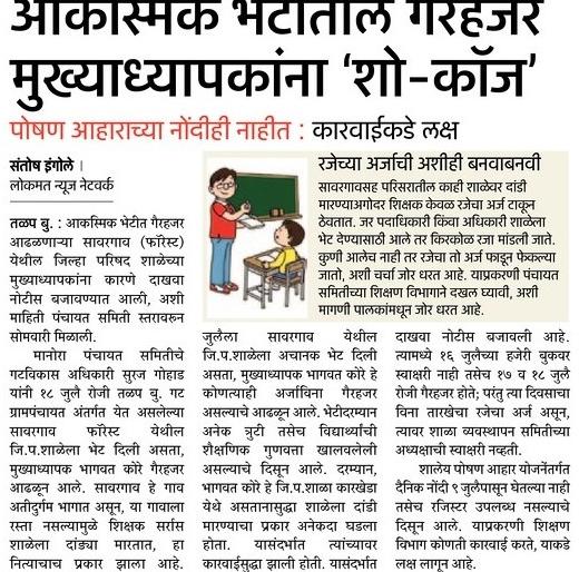 Action against the Headmasters of Sawargaon forest school! | सावरगाव फॉरेस्ट शाळेवरील मुख्याध्यापकांविरूद्ध तीन दिवस विनावेतनची कारवाई !
