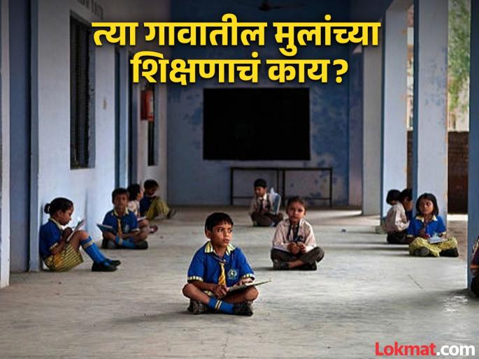More than 8,000 villages in the maharashtra are still without schools where should those children get education? | Maharashtra School: राज्यात ८ हजारांहून अधिक गावे अजूनही शाळेविना; त्या मुलांनी शिक्षण कुठे घ्यावे?