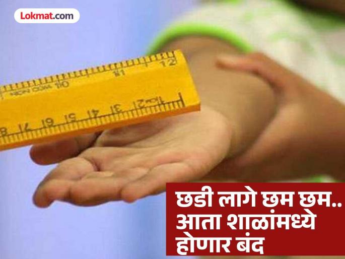 Ban on physical and mental punishment of students; Education Department issues new guidelines in Maharashtra | विद्यार्थ्यांना शारीरिक अन् मानसिक शिक्षा देण्यावर बंदी; शिक्षण विभागाने जारी केली नवी नियमावली