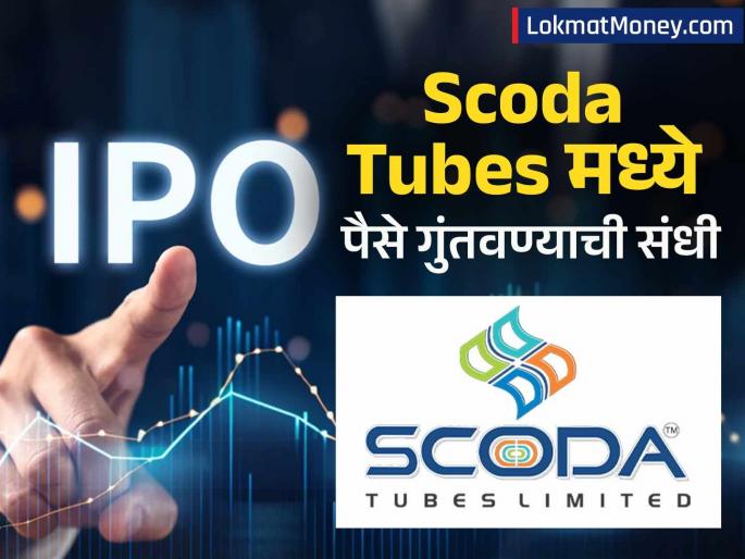 Scoda Tubes IPO Opens Today GMP Indicates Strong Listing Gains for Investors | Scoda Tubes IPO : गुंतवणूकदारांसाठी 'सुवर्णसंधी'? स्कोडा ट्यूब्सचा IPO आजपासून सुरू, लिस्टिंगलाच 'बंपर' फायदा?