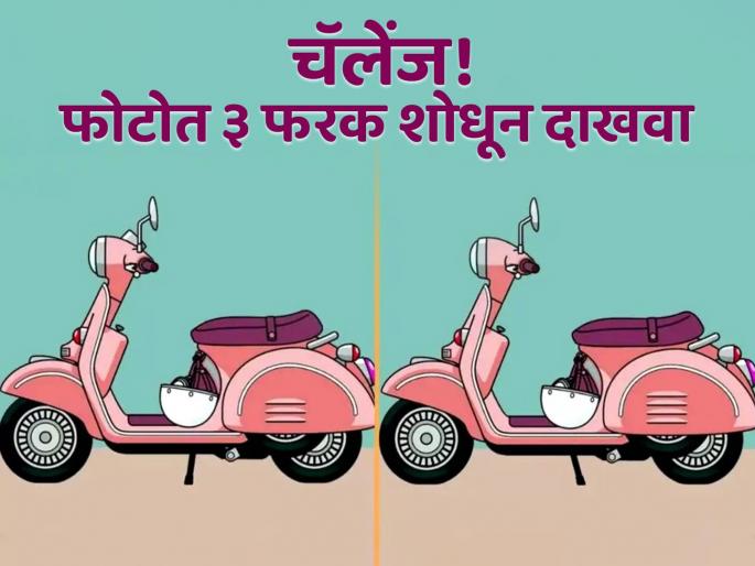 Optical illusion : Find 3 differences between in this two scooters photo within 15 seconds | एकसारखे दिसत असले तरी सारखे नाहीत हे दोन फोटो, १० सेकंदात ३ फरक शोधण्याचं आहे चॅलेंज! Optical illusion : Find 3 differences between in this two scooters photo within 15 seconds | एकसारखे दिसत असले तरी सारखे नाहीत हे दोन फोटो, १० सेकंदात ३ फरक शोधण्याचं आहे चॅलेंज!