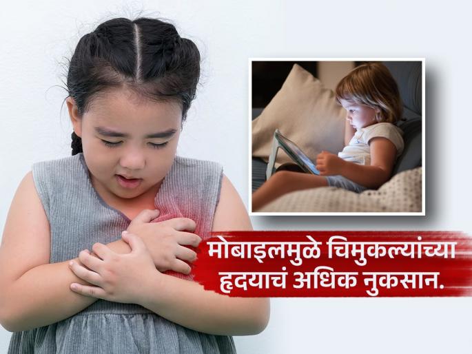 Study says more screen time is weakening the heart of children | जेवण करत नाही म्हणून लहान मुलांना फोन देता? वेळीच व्हा सावध, हृदयरोगाचा वाढतो धोका