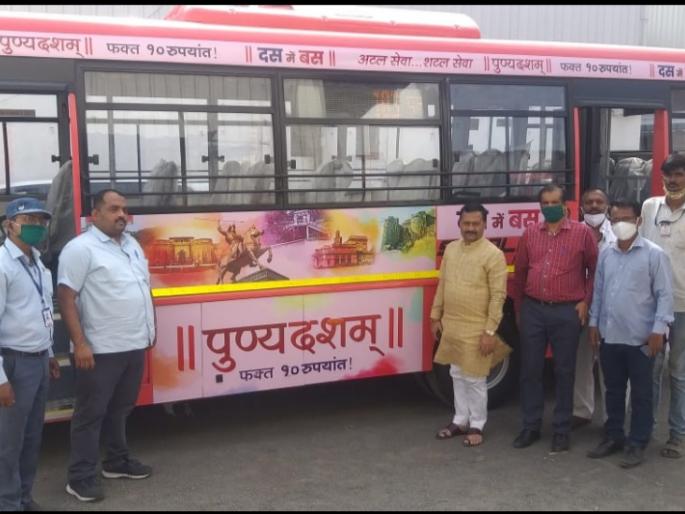 ‘Punyadasham’ bus in public service after lockdown; Travel anywhere in the city for just 10 rupees | लॉकडाऊननंतर ‘पुण्यदशम्’ बस पुणेकरांच्या सेवेत; अवघ्या १० रूपयांत शहरात कुठेही फिरा ‘Punyadasham’ bus in public service after lockdown; Travel anywhere in the city for just 10 rupees | लॉकडाऊननंतर ‘पुण्यदशम्’ बस पुणेकरांच्या सेवेत; अवघ्या १० रूपयांत शहरात कुठेही फिरा