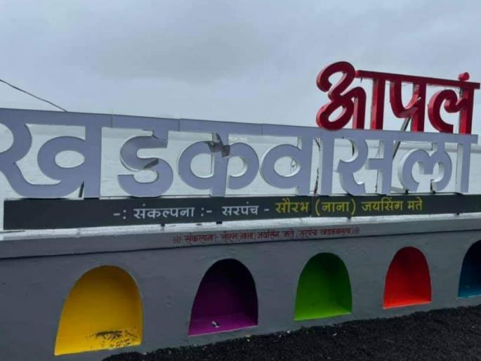 Demolition of 'Selfie Point' at Khadakwasla; It was inaugurated by Supriya Sule yesterday | खडकवासला येथील 'सेल्फी पॉईंट'ची तोडफोड; कालच झालं होतं सुप्रिया सुळेंच्या हस्ते उद्घाटन Demolition of 'Selfie Point' at Khadakwasla; It was inaugurated by Supriya Sule yesterday | खडकवासला येथील 'सेल्फी पॉईंट'ची तोडफोड; कालच झालं होतं सुप्रिया सुळेंच्या हस्ते उद्घाटन