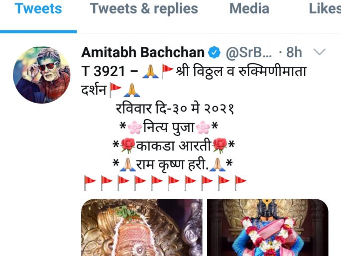 Breaking; Big B Amitabh Bachchan's 'Vitthal' devotion goes viral; Pandharpur's photo tweeted | Breaking; बिग बी अमिताभ बच्चन यांची 'विठ्ठल' भक्ती झाली व्हायरल; पंढरपूूूरचे फोटो केले ट्विट