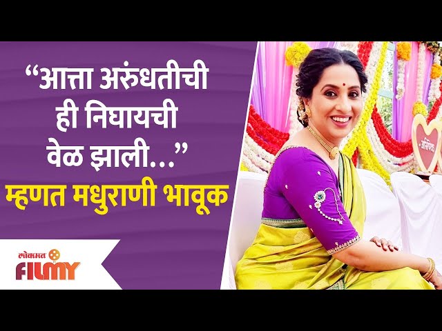 Aai Kuthe Kay Karte Cast Madhurani Prabhulkar | Why does Arundhati get emotional? | Aai Kuthe Kay Karte Cast Madhurani Prabhulkar | आई कुठे काय करते मालिकेतील अरुंधती भावूक का झाली? Aai Kuthe Kay Karte Cast Madhurani Prabhulkar | Why does Arundhati get emotional? | Aai Kuthe Kay Karte Cast Madhurani Prabhulkar | आई कुठे काय करते मालिकेतील अरुंधती भावूक का झाली?