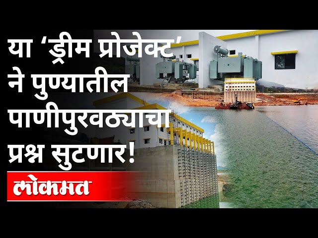 This 'Dream Project' will solve the problem of water supply in Pune! Pune News | या ‘ड्रीम प्रोजेक्ट’ने पुण्यातील पाणीपुरवठ्याचा प्रश्न सुटणार! Pune News