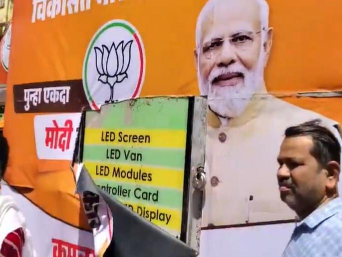 BJP's campaign chariot vandalized by unknown persons The incident took place in North East Mumbai Constituency | भाजपाच्या प्रचार रथाची अज्ञातांकडून नासधूस; ईशान्य मुंबई मतदारसंघातील प्रकार BJP's campaign chariot vandalized by unknown persons The incident took place in North East Mumbai Constituency | भाजपाच्या प्रचार रथाची अज्ञातांकडून नासधूस; ईशान्य मुंबई मतदारसंघातील प्रकार