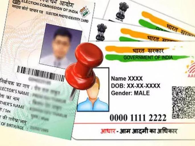 Voter ID card will be linked with Aadhaar card; election Commission will stop fake Voting | मतदार ओळखपत्र आधारकार्डाशी जोडण्यास होकार; निवडणूक आयोगच 'बिग बॉस' Voter ID card will be linked with Aadhaar card; election Commission will stop fake Voting | मतदार ओळखपत्र आधारकार्डाशी जोडण्यास होकार; निवडणूक आयोगच 'बिग बॉस'