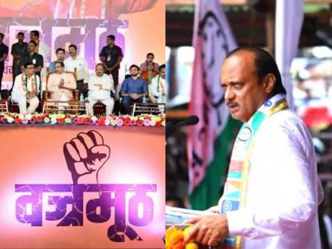 No speech by Ajit Pawar in Vajramuth Sabha; What is the reason? Even a big Congress leader will not come in Nagpur Maharashtra Politics | वज्रमुठ सभेत अजित पवारांचे भाषण नाही; कारण काय? काँग्रेसचे एक बडे नेतेही येणार नाहीत... No speech by Ajit Pawar in Vajramuth Sabha; What is the reason? Even a big Congress leader will not come in Nagpur Maharashtra Politics | वज्रमुठ सभेत अजित पवारांचे भाषण नाही; कारण काय? काँग्रेसचे एक बडे नेतेही येणार नाहीत...