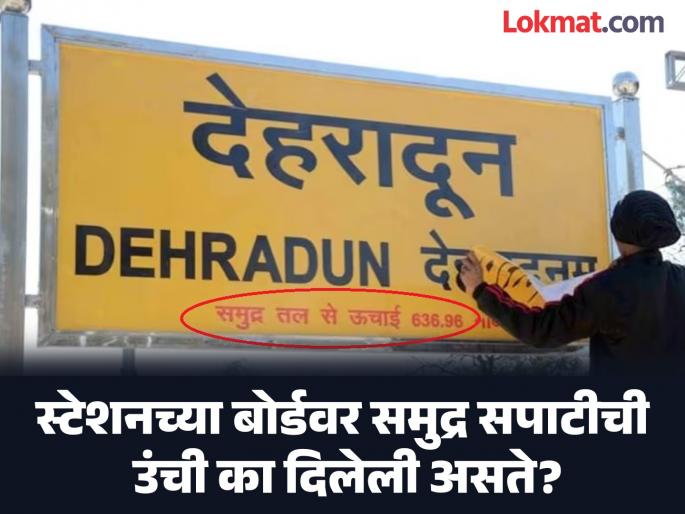 Why railway stations display altitude above sea level, know reason | स्टेशनच्या नावाच्या बोर्डावर समुद्र सपाटीची उंची कशासाठी लिहिली जाते? पाहा काय असतं याचं कारण Why railway stations display altitude above sea level, know reason | स्टेशनच्या नावाच्या बोर्डावर समुद्र सपाटीची उंची कशासाठी लिहिली जाते? पाहा काय असतं याचं कारण