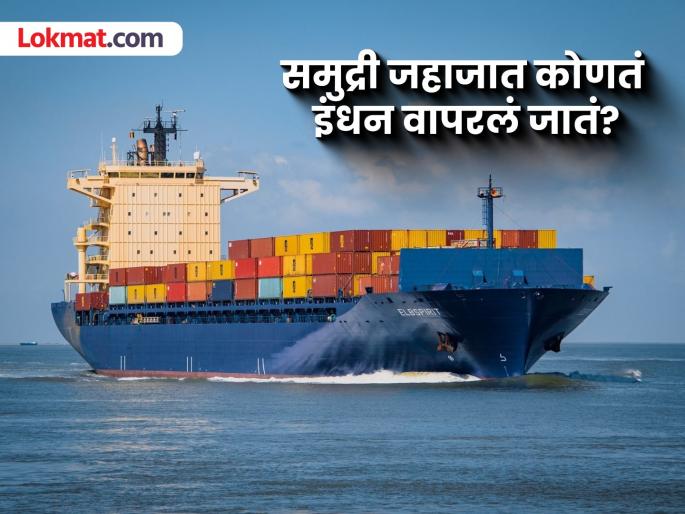 How much fuel does a ship consume and the cost per kilometer, which fuel use in it | समुद्री जहाजांना एक किलोमीटर अंतर पार करायला किती खर्च येतो, कोणत्या इंधनाचा वापर होतो? How much fuel does a ship consume and the cost per kilometer, which fuel use in it | समुद्री जहाजांना एक किलोमीटर अंतर पार करायला किती खर्च येतो, कोणत्या इंधनाचा वापर होतो?