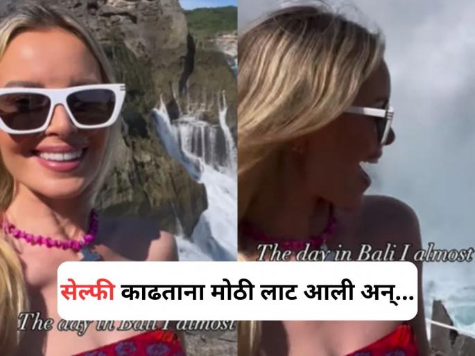 Woman nearly swept away by rogue wave while filming selfie video in Bali | Viral Video: समुद्रकिनाऱ्यावर तरुणी काढत होती सेल्फी, तितक्यात मोठी लाट आली अन्...; व्हिडीओ व्हायरल Woman nearly swept away by rogue wave while filming selfie video in Bali | Viral Video: समुद्रकिनाऱ्यावर तरुणी काढत होती सेल्फी, तितक्यात मोठी लाट आली अन्...; व्हिडीओ व्हायरल