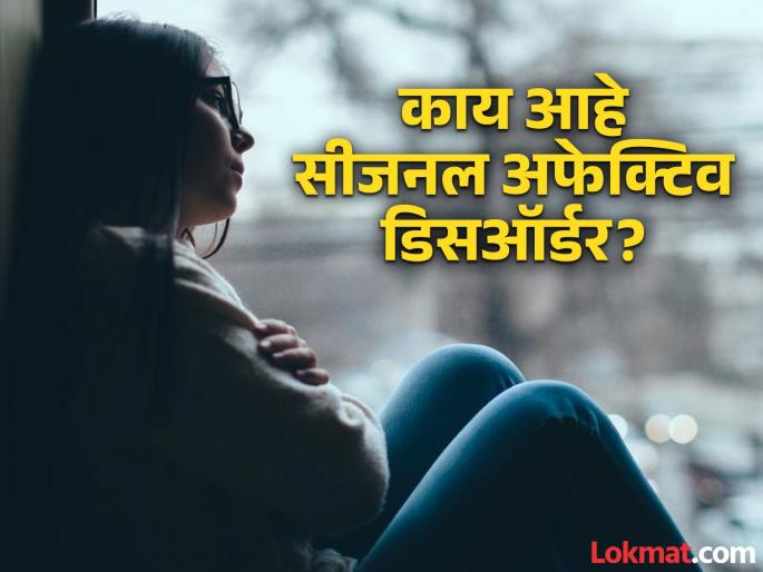 What is seasonal affective disorder and its symptoms, tips to overcome mental health | हिवाळ्यात जास्त खाता आणि झोपता का? सीजनल अफेक्टिव डिसऑर्डरने असू शकता ग्रस्त! What is seasonal affective disorder and its symptoms, tips to overcome mental health | हिवाळ्यात जास्त खाता आणि झोपता का? सीजनल अफेक्टिव डिसऑर्डरने असू शकता ग्रस्त!