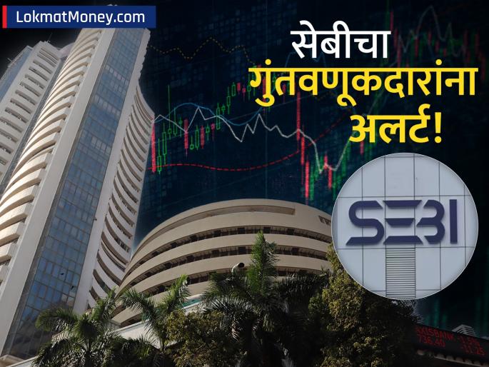 sebi alerts investors as strata sm reit surrenders registration | गुंतवणूकदारांनो लक्ष द्या! 'या' कंपनीशी कुठलाही व्यवहार करू नका; अन्यथा पश्चाताप होईल, सेबीचा इशारा!