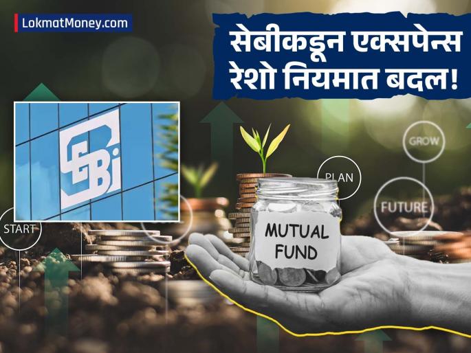 SEBI’s New BER Rule for Mutual Funds How Base Expense Ratio Will Save Your Money | म्युच्युअल फंड गुंतवणूकदारांसाठी मोठी बातमी! सेबीने एक्सपेन्स रेशोचे नियम बदलले, कमाईवर थेट परिणाम SEBI’s New BER Rule for Mutual Funds How Base Expense Ratio Will Save Your Money | म्युच्युअल फंड गुंतवणूकदारांसाठी मोठी बातमी! सेबीने एक्सपेन्स रेशोचे नियम बदलले, कमाईवर थेट परिणाम
