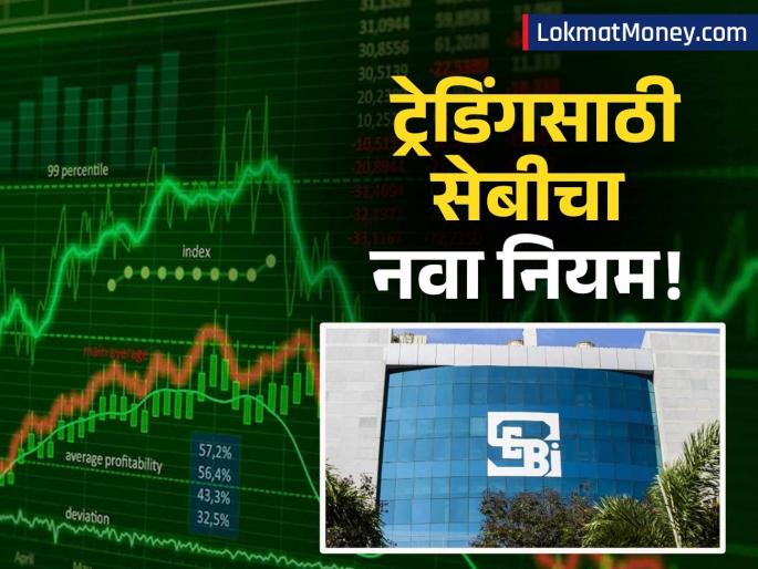 Intraday Trading SEBI Tightens Rules to Protect Retail Investors | सेबीचा नवा नियम! F&O ट्रेडिंगमध्ये १ ऑक्टोबरपासून पोझिशन लिमिट वाढणार; लहान गुंतवणूकदारांना फायदा